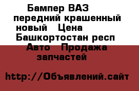 Бампер ВАЗ 2114 передний крашенный новый › Цена ­ 2 500 - Башкортостан респ. Авто » Продажа запчастей   